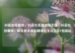 抖音在线播放，抖音在线播放网页版，抖音在线播放，解锁更多精彩瞬间亿乐社区SUP货源站