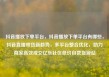 抖音播放下单平台，抖音播放下单平台有哪些，抖音直播带货新趋势，多平台整合优化，助力商家高效成交亿乐社区低价自营货源站