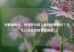抖音刷粉丝，如何在抖音上高效刷取粉丝？亿乐社区低价自营货源站