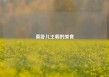 莫卧儿王朝的美食