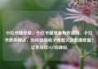 小红书播放量，小红书播放量有收益吗，小红书热卖秘诀，如何提高帖子观看次数和播放量？亿乐社区SUP货源站