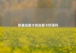 联通流量卡纯流量卡好用吗