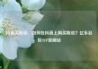 抖音买粉丝，如何在抖音上购买粉丝？亿乐社区SUP货源站