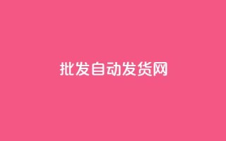 qq批发自动发货网,qq空间同一个人浏览量5次 - 抖音快手24小时自助服务 - 快手免费互赞网