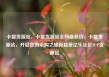 卡盟货源站，卡盟货源站全网最低价，卡盟货源站，开启您的采购之旅新篇章亿乐社区SUP货源站
