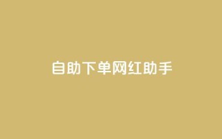 自助下单网红助手,抖音一元涨粉1000平台 - 拼多多扫码助力网站 - 拼多多最后来个老鼠把你的