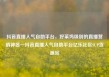 抖音直播人气自助平台，好莱坞级别的直播营销神器—抖音直播人气自助平台亿乐社区SUP货源站