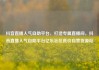 抖音直播人气自助平台，打造专属直播间，抖音直播人气自助平台亿乐社区低价自营货源站