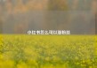 小红书怎么可以涨粉丝