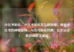 小红书粉丝，小红书粉丝怎么移除掉，解锁小红书的神秘密码，与百万粉丝共舞！亿乐社区低价自营货源站