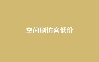 qq空间刷访客低价,qqc十年沉淀只做精品mba智库 - 超级会员卡盟 - QQ音乐绿钻购买