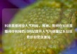 抖音直播间挂人气网站，揭秘，如何在抖音直播间中利用热门网站提升人气与销量亿乐社区低价自营货源站
