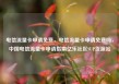 电信流量卡申请免费，电信流量卡申请免费吗，中国电信流量卡申请指南亿乐社区SUP货源站
