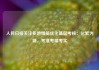 人民日报关注多地精简优化基层考核：化繁为简，考准考精考实