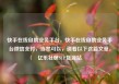 快手在线自助业务平台，快手在线自助业务平台微信支付，当然可以，请看以下这篇文章，亿乐社区SUP货源站