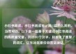 小红书阅读，小红书阅读笔记满15篇怎么弄的，当然可以。以下是一篇基于关键词小红书阅读的高质量文章，共计893个汉字，且避免了重复的词汇。亿乐社区低价自营货源站