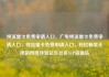 纯流量卡免费申请入口，广电纯流量卡免费申请入口，纯流量卡免费申请入口，轻松畅享无限制网络体验亿乐社区SUP货源站