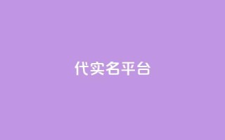 Dy代实名平台 - Dy代实名平台全新升级，助力用户安全体验!
