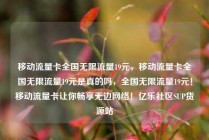 移动流量卡全国无限流量19元，移动流量卡全国无限流量19元是真的吗，全国无限流量19元！移动流量卡让你畅享无边网络！亿乐社区SUP货源站