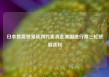 日本首席贸易谈判代表将赴美国进行第三轮贸易谈判