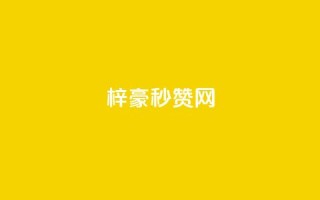 梓豪秒赞网,QQ名片点赞软件免费安卓 - qq刷空间说说浏览次数 - 抖音粉丝的价格