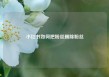 小红书如何把粉丝删除粉丝