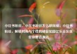 小红书粉丝，小红书粉丝怎么移除掉，小红书粉丝，解锁时尚与个性的秘密花园亿乐社区低价自营货源站