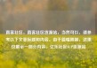 直客社区，直客社区货源站，当然可以，请参考以下文章标题和内容。由于篇幅限制，这里仅展示一部分内容。亿乐社区SUP货源站