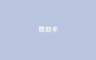 Q赞助手 - Q赞助手 - 提升您的信息查询效率！