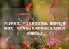 小红书粉丝，小红书粉丝如何涨，解锁小红书的魅力，与百万粉丝互动的秘密亿乐社区低价自营货源站