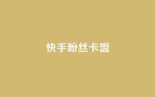 快手粉丝卡盟,qq业务乐园首页 - 拼多多砍价一毛十刀网站靠谱吗 - 不想帮别人拼多多朋友圈文案