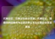代刷社区，代刷社区低价货源，代刷社区，隐藏的网络黑市与法律边界亿乐社区低价自营货源站