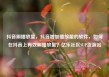 抖音刷播放量，抖音增加播放量的软件，如何在抖音上有效刷播放量？亿乐社区SUP货源站
