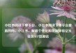 小红书阅读下单平台，小红书阅读下单平台是真的吗，小红书，解锁个性化购物新体验亿乐社区SUP货源站