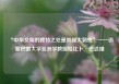 “中华文明的独特之处是其强大韧性”——访黎巴嫩大学亚洲学教授哈比卜·巴达维