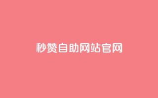 qq秒赞自助网站官网,天创卡盟 - 抖音1块钱10000粉丝 - 抖音怎么支付宝充值