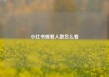 小红书观看人数怎么看