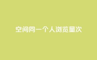 qq空间同一个人浏览量5次 - qq空间同一人浏览5次，增加关注度，真实记录，浏览量暴增。