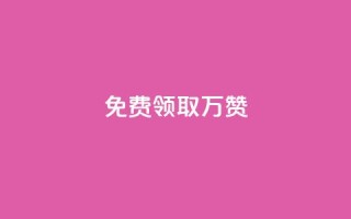 qq免费领取10万赞 - 免费获取10万QQ点赞技巧大揭秘！