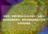 流量卡，流量卡移动19元200g大王卡，流量卡，满足您的通信需求，畅享无限连接亿乐社区低价自营货源站