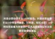 抖音点赞自助平台24小时服务，抖音点赞自助平台24小时全网最低，打抖音，轻松点赞！24小时在线客服为你提供一站式点赞服务亿乐社区低价自营货源站