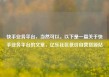 快手业务平台，当然可以。以下是一篇关于快手业务平台的文章，亿乐社区低价自营货源站