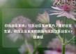 玖伍社区系统，玖伍社区系统官方，美好社区生活，玖伍社区系统的创新与实践亿乐社区SUP货源站