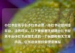 小红书业务平台小红书点赞，小红书点赞网络平台，当然可以。以下是根据关键词小红书业务平台小红书点赞生成的一个标题和相关文章内容。亿乐社区低价自营货源站