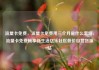 流量卡免费，流量卡免费用三个月是什么套路，流量卡免费畅享新生活亿乐社区低价自营货源站