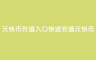 1元快币充值入口(快速充值1元快币！)