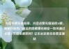 抖音点赞充值链接，抖音点赞充值链接50赞，揭秘抖音热门商品的隐藏赚钱秘密—如何通过点赞+充值快速获利？亿乐社区低价自营货源站