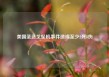 美国圣迭戈坠机事件造成至少2死8伤