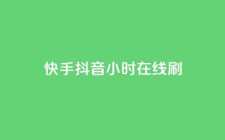 快手抖音24小时在线刷,QQ空间评论点赞购买 - 拼多多刷刀 - 拼多多帮忙助力在哪里找到