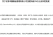 “中东资本”卡塔尔控股成为华夏基金第三大股东，外资不断加仓中国